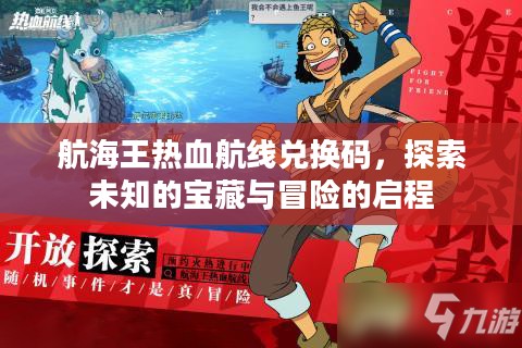 航海王热血航线兑换码,探索未知的宝藏与冒险的启程 航海王热血航线兑换码,探索未知的宝藏与冒险的启程