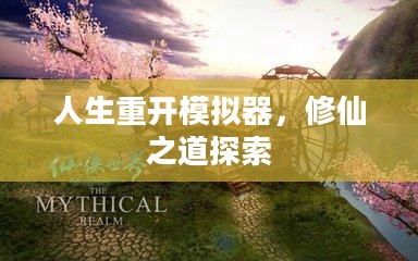 人生重开模拟器,修仙之道探索 人生重开模拟器,修仙之道探索