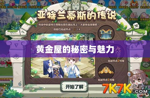 黄金屋的秘密与魅力