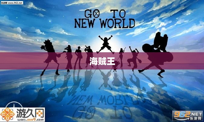 海贼王，热血冒险的下载之旅