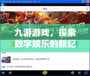九游游戏，探索数字娱乐的新纪元