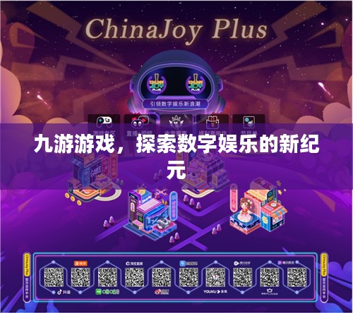 九游游戏,探索数字娱乐的新纪元 九游游戏,探索数字娱乐的新纪元