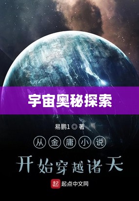 独步天途，探索无尽的宇宙奥秘