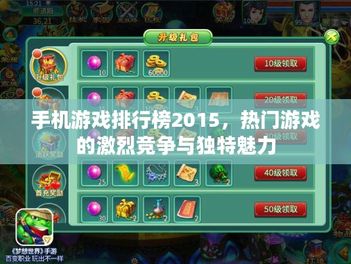 手机游戏排行榜2015,热门游戏的激烈竞争与独特魅力 手机游戏排行榜2015,热门游戏的激烈竞争与独特魅力
