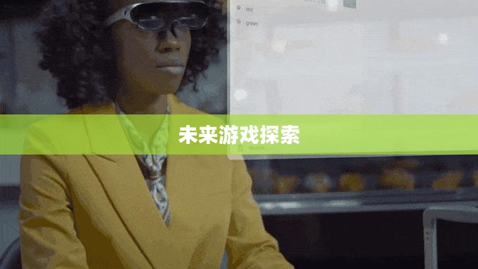 元宇宙游戏下载，探索未来游戏的新领域