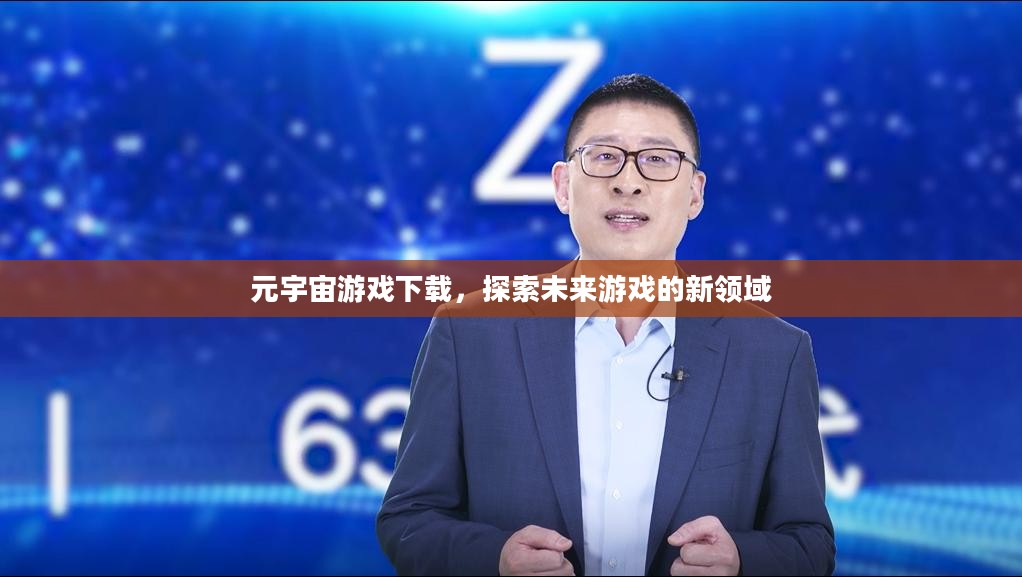 元宇宙游戏下载,探索未来游戏的新领域 元宇宙游戏下载,探索未来游戏的新领域