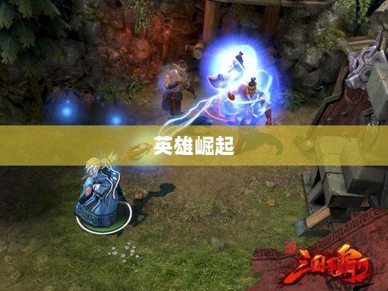 制霸三国,英雄崛起与乱世争霸 制霸三国,英雄崛起与乱世争霸
