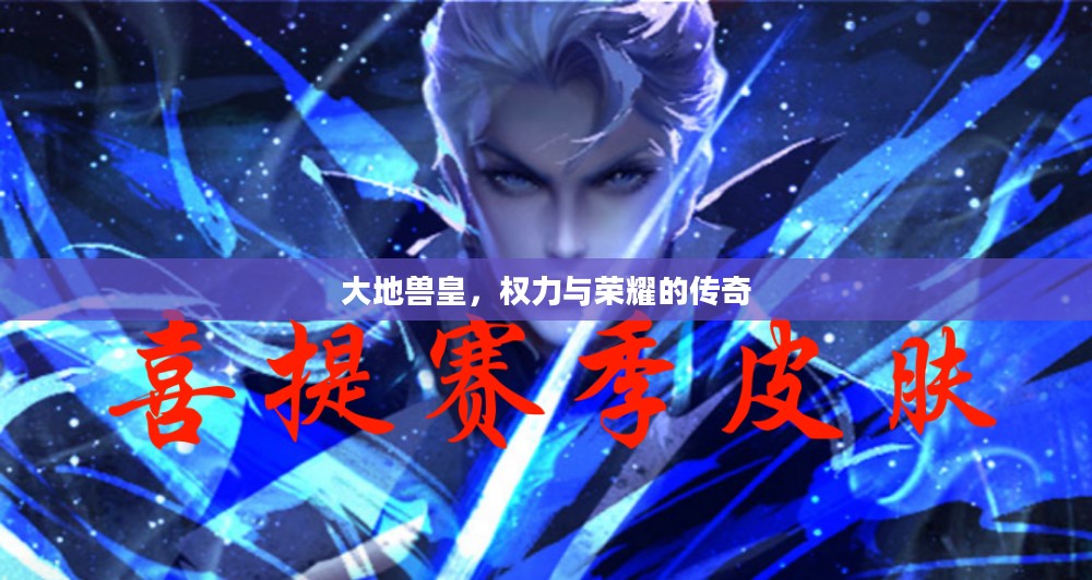大地兽皇，权力与荣耀的传奇