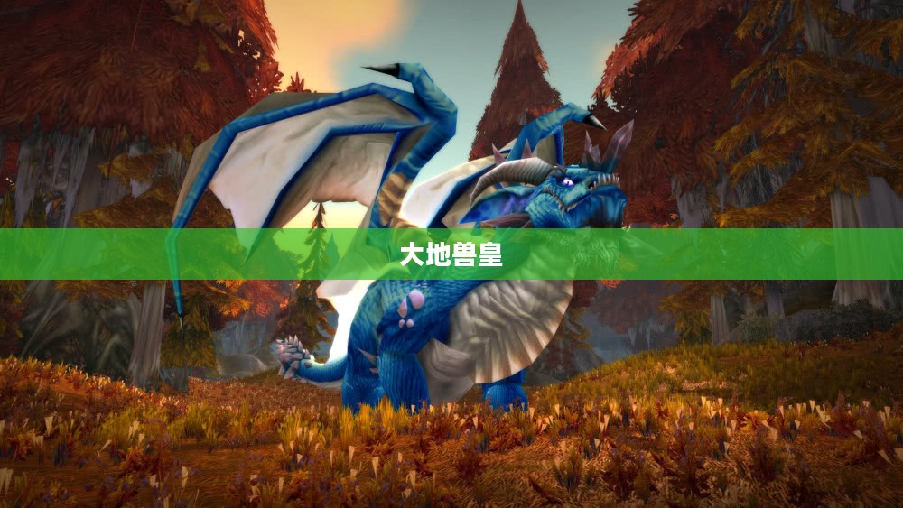 大地兽皇,权力与荣耀的传奇 大地兽皇,权力与荣耀的传奇