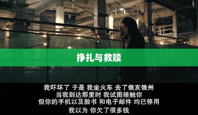 堕落者纲要，挣扎与救赎的旅程
