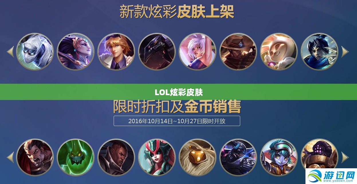 LOL炫彩皮肤金币购买，打造独特游戏体验的新途径
