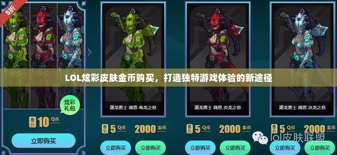 LOL炫彩皮肤金币购买,打造独特游戏体验的新途径 LOL炫彩皮肤金币购买,打造独特游戏体验的新途径