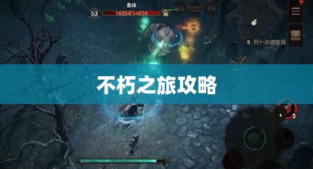 不朽之旅攻略流派推荐
