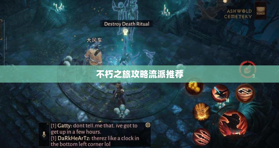 不朽之旅攻略流派推荐 不朽之旅攻略流派推荐