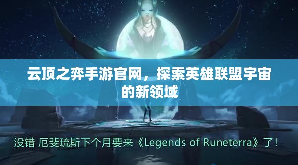 云顶之弈手游官网，探索英雄联盟宇宙的新领域
