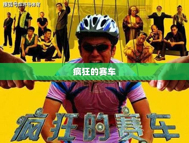 疯狂的赛车下载，速度与激情的无尽追逐