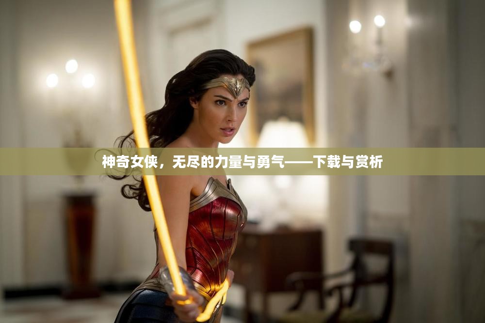 神奇女侠，无尽的力量与勇气——下载与赏析
