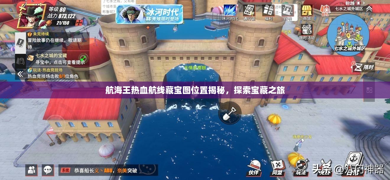 航海王热血航线藏宝图位置揭秘，探索宝藏之旅
