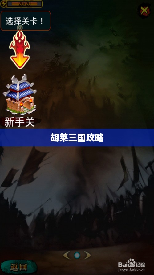 胡莱三国攻略，征战之路的指引