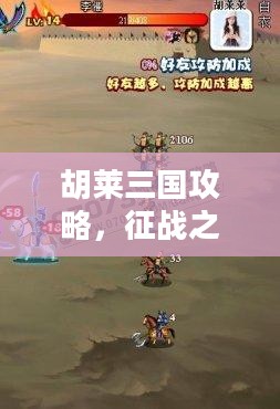 胡莱三国攻略，征战之路的指引