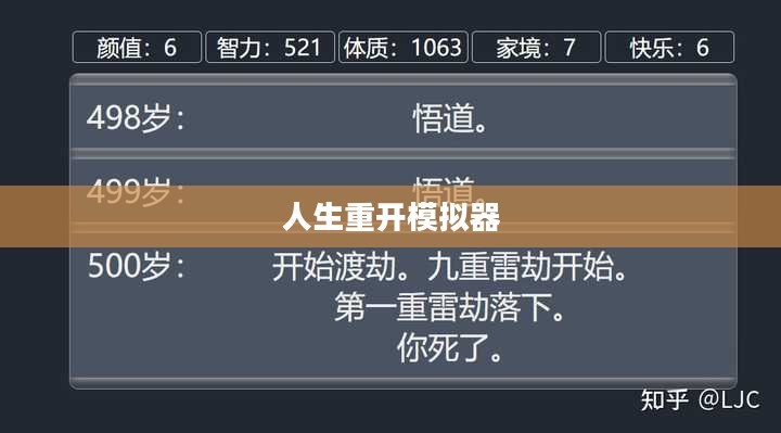 人生重开模拟器修仙，一场虚拟与现实的交融之旅