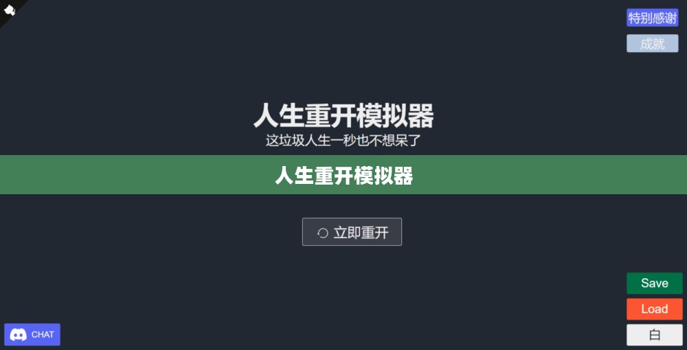 人生重开模拟器修仙,一场虚拟与现实的交融之旅 人生重开模拟器修仙,一场虚拟与现实的交融之旅