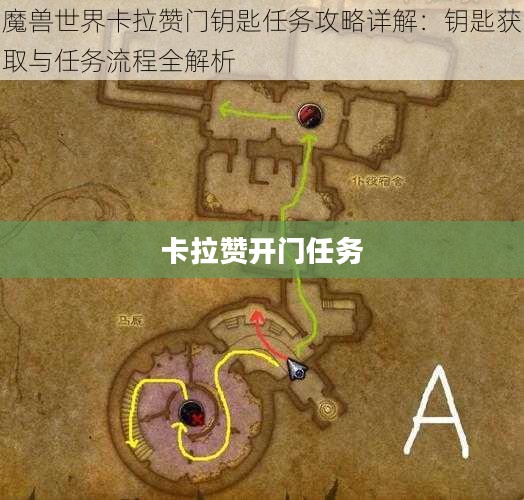 卡拉赞开门任务流程详解