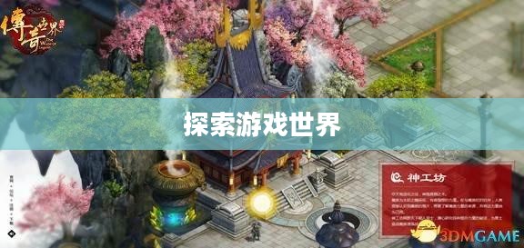 今日新开传奇3私服，探索未知的游戏世界