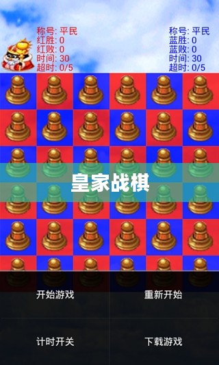 皇家战棋，策略与荣耀的博弈