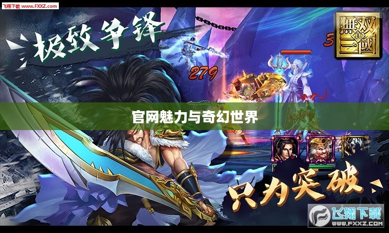 探索武神3，官网的魅力与奇幻世界