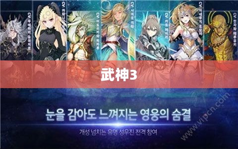探索武神3，官网的魅力与奇幻世界