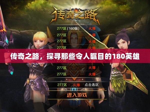 传奇之路，探寻那些令人瞩目的180英雄