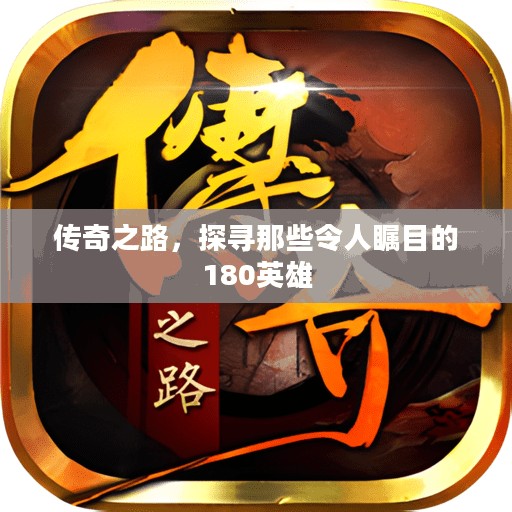 传奇之路,探寻那些令人瞩目的180英雄 传奇之路,探寻那些令人瞩目的180英雄