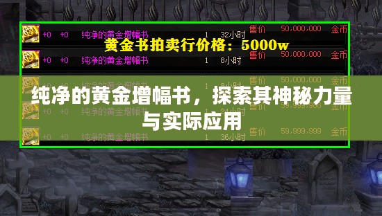 纯净的黄金增幅书，探索其神秘力量与实际应用