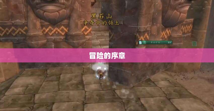黑翼之巢开门任务，冒险的序章