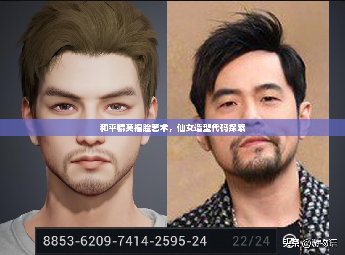 和平精英捏脸艺术，仙女造型代码探索