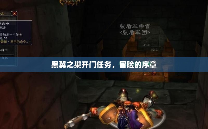黑翼之巢开门任务，冒险的序章