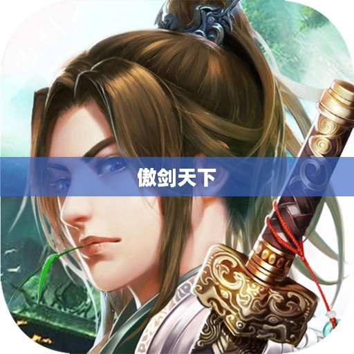 傲剑天下，剑指苍穹，谁主沉浮？