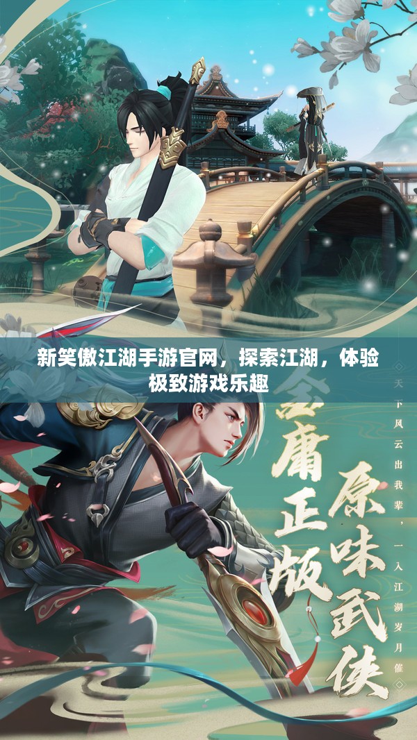 新笑傲江湖手游官网，探索江湖，体验极致游戏乐趣