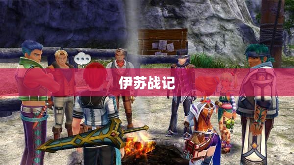 伊苏战记，英勇传奇的篇章
