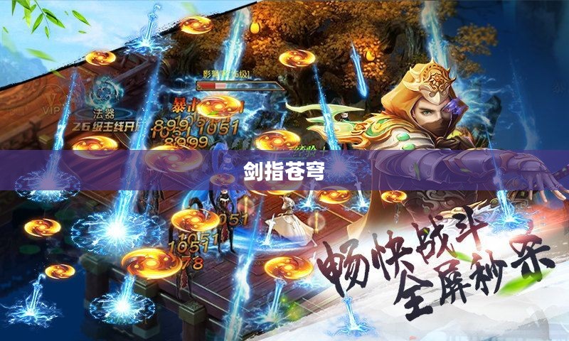 傲剑天下,剑指苍穹,谁主沉浮? 傲剑天下,剑指苍穹,谁主沉浮?