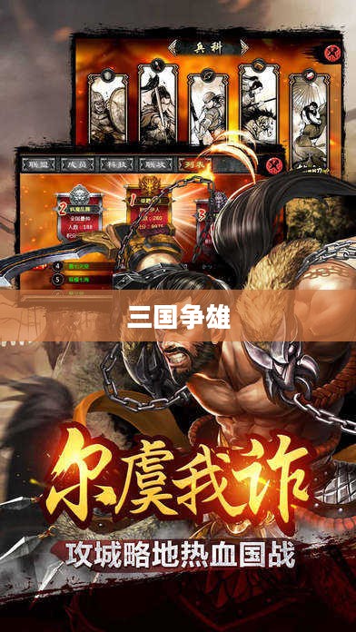 三国争雄，英雄辈出与策略智谋的辉煌时代