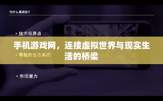 手机游戏网，连接虚拟世界与现实生活的桥梁