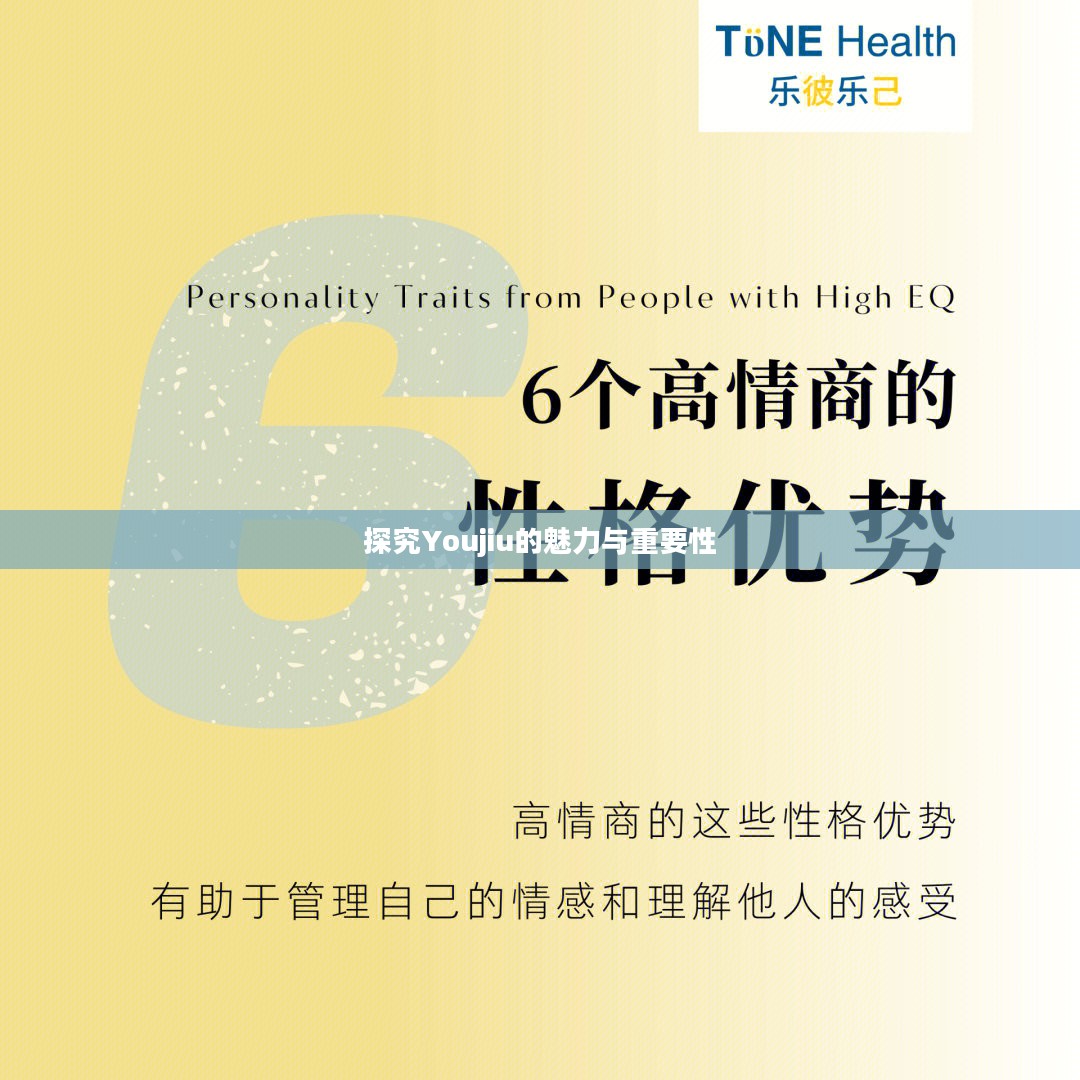 探究Youjiu的魅力与重要性
