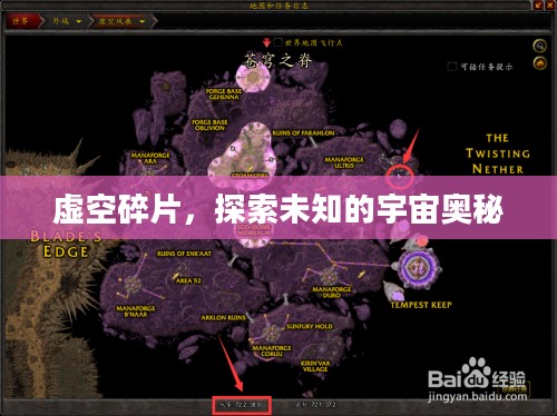 虚空碎片，探索未知的宇宙奥秘