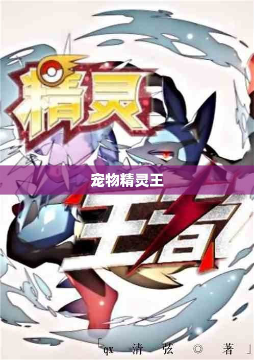 宠物精灵王，王者之宠的传奇故事