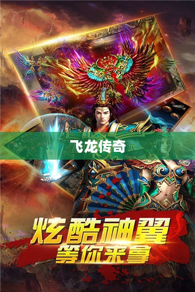 飞龙传奇，下载的魅力与探索