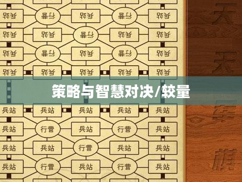 暗棋版军棋,策略与智慧的较量 暗棋版军棋,策略与智慧的较量