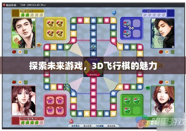 探索未来游戏，3D飞行棋的魅力