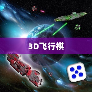 探索未来游戏，3D飞行棋的魅力